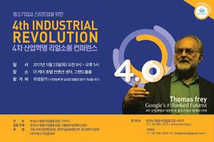 ‘4차 산업혁명 리얼소통 컨퍼런스’ 개최…미래학자 토마스 프레이 강연