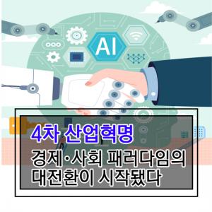 [카드뉴스]4차산업혁명 패러다임 전환 '가속페달'