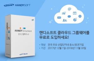 핸디소프트, ‘산업단지 클라우드 확산사업‘ 공급기업으로 선정