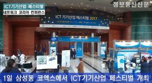[영상뉴스]ICT기기산업 페스티벌, 네트워크 신기술 '한자리에'