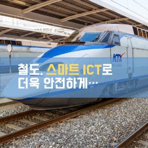 [카드뉴스]철도, ICT로 더욱 안전해진다