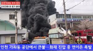 [영상뉴스]인천화재현장, 진압 소방차에 불길 뻗혀…폭발음 '꽈광!'