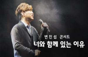 SK 브로드밴드, ‘변진섭 콘서트' 소장용 VOD 독점 런칭