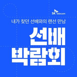 SKT, 온라인 멘토링 '선배 박람회' 시행