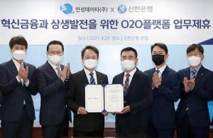 신한은행, 인성데이타와 음식주문 O2O 플랫폼 업무협약