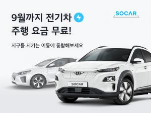 쏘카, 9월까지 전기차 주행 요금 면제 이벤트 4개월 연장