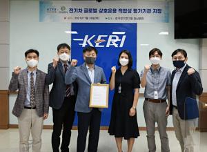 한국전기연구원, ‘전기차 글로벌 상호운용 적합성 평가기관’ 지정