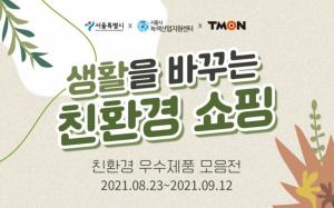 티몬-서울시, 우수 친환경 중소기업 온라인 판로 지원 나서