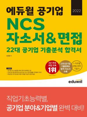"취업 대비 전략"…에듀윌, '공기업 NCS 자소서·면접' 교재 선봬