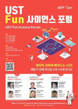 UST, ‘UST Fun 사이언스 포럼’ 개최…과학문화 확산 기대