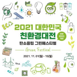 '대한민국 친환경대전', 내달 2일 탄소중립 생활정보 강좌 개최