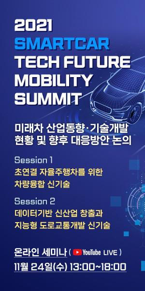 스마트카미래포럼, ‘2021 SmartCar Summit’ 통해 미래차 기술 소개