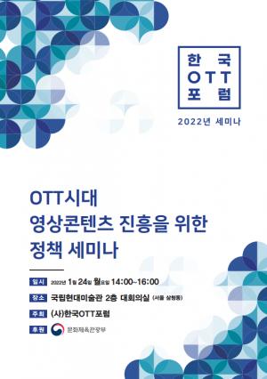 OTT 콘텐츠 경쟁력 확보 방안 논의