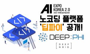 딥노이드, AI엑스포서 노코딩 플랫폼 ‘딥파이’ 공개