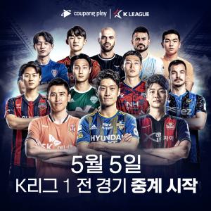 쿠팡플레이, K리그1 전 경기 생중계