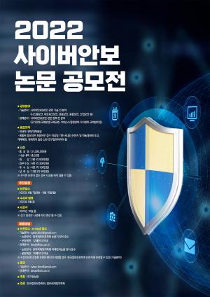 사이버안보 관련 우수 기술·정책 논문 뽑는다