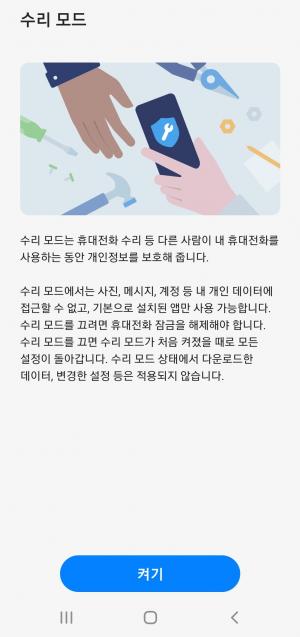 삼성 갤럭시폰에 ‘수리 모드’ 추가…개인정보 유출 차단