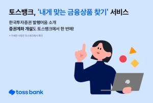 토스뱅크, 한국투자증권 발행어음 구매 24시간 365일 가능