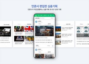 네이버뉴스, 심층기획 기사 소개 강화