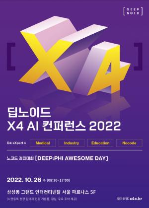 딥노이드, 최신 의료ㆍ산업AI 솔루션 공개…‘X4 AI 컨퍼런스 2022’ 개최