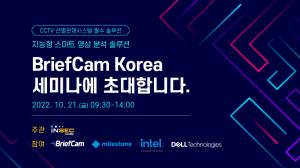 인섹시큐리티, 브리프캠 지능형 스마트 영상 분석 세미나 개최