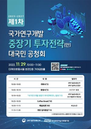 국가R&D 중장기 투자전략 대국민 공청회 개최
