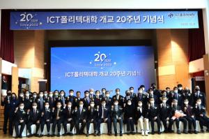 "15만 전문인력 통해 ICT 발전 견인"…ICT폴리텍대, 개교 20주년 기념식 성료
