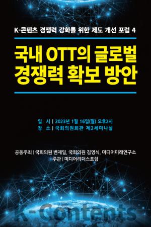 ‘국내 OTT의 글로벌 경쟁력 확보방안’ 포럼 개최