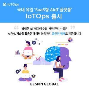 베스핀글로벌, 국내 유일 ‘SaaS형 AIoT 플랫폼’ IoTOps 선봬
