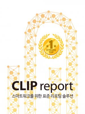 클립소프트, '리포팅툴' 공공분야 판매 8년간 종합 1위