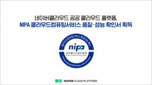 네이버클라우드 공공 클라우드 플랫폼, NIPA서 품질·성능 검증
