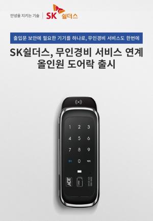 SK쉴더스, 무인경비 서비스 연계 올인원 도어락 출시