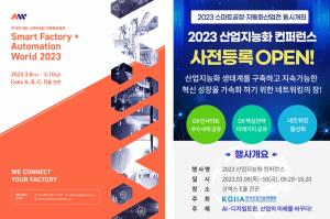 스마트공장엑스포·산업지능화 컨퍼런스 함께 열려