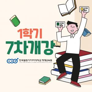 한국열린사이버대학교평생교육원, 사회복지사2급 자격대비 온라인 강의 개설