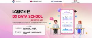 케이블TV방송협회, 'LG헬로비전 DX DATA SCHOOL' 1기 교육생 모집