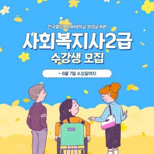 한국열린사이버대평생교육원 사회복지사2급자격증 이론실습과정 수강생모집