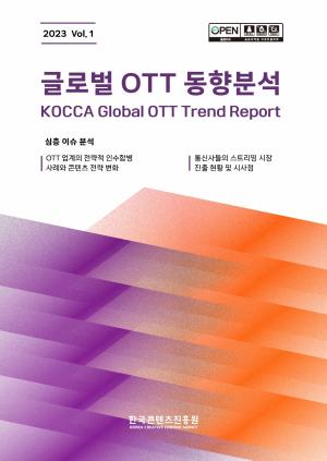 OTT 시장 경쟁 심화…오리지널 IP 중요성 확대