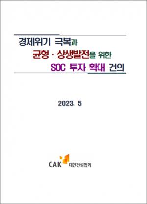 “내년 정부 SOC 예산 31조 이상 편성해야”