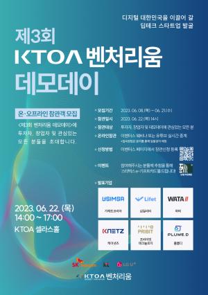 ‘KTOA 벤처리움 데모데이’ 온∙오프라인 개최