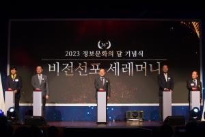 과기정통부, 제36회 정보문화의달 기념식 개최