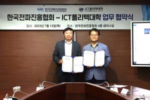 ICT폴리텍대학-한국전파진흥협회, ICT 인재양성 협력