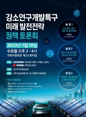 이정문·김영식·전해철·김정호 의원, ‘강소연구개발특구 미래 발전전략 토론회’ 공동 개최