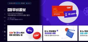 SK브로드밴드, CGV와 맞손…‘B tv 무비콤보’ 출시