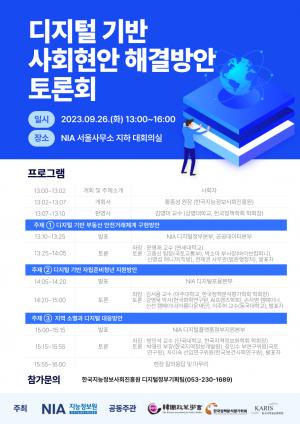 NIA, 디지털 기반 사회현안 해결방안 토론회 26일 개최