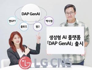 LG CNS, 기업 고객용 생성형 AI 플랫폼 'DAP GenAI' 첫 선