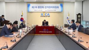 한국정보통신공사협회, 제24대 중앙회 선거관리위원회 구성