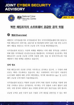 한·영 사이버안보기관, 북한 해킹조직 SW 공급망 공격 경고