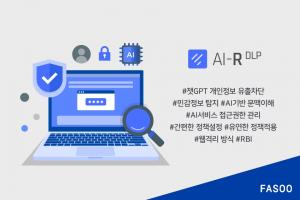 파수, ‘AI-R DLP’로 “민감정보 유출 걱정없이 챗GPT 사용”