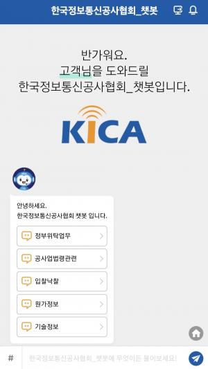 한국정보통신공사협회, ‘AI 챗봇’ 도입…민원 상담 지원