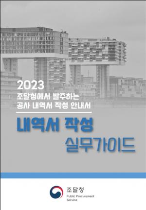 공공공사 ‘내역서 작성 실무가이드 공개’